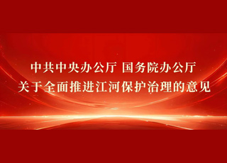 深入学习贯彻《中共中央办公厅 国务院办公厅关于全面推进江河保护治理的意见》进行时