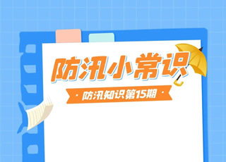 防汛知识第15期-1.汛期关键词-管涌 2.汛期关键词-裂缝