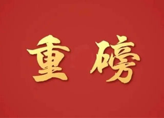 中共中央政治局召开会议 研究部署党风廉政建设和反腐败工作 中共中央总书记习近平主持会议