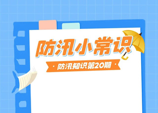 防汛知识第20期-洪水正在退去是意味安全了吗?