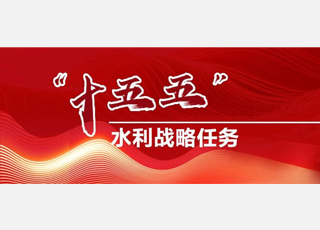 一组海报带你速览“十五五”水利战略任务